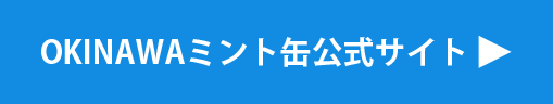OKINAWAミント缶公式サイトへ